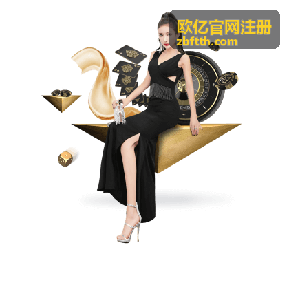 欧亿官网注册防诈骗提示